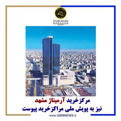مرکزخرید آرمیتاژ مشهد نیز به پویش ملی...