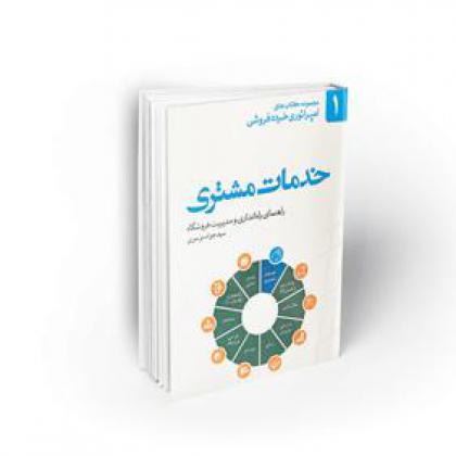 خدمات مشتری