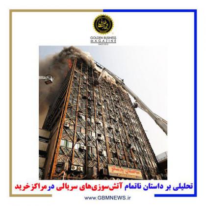 تحلیلی بر داستان ناتمام آتشسوزیهای...