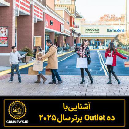 آشنایی با ده Outlet برتر سال ۲۰۲۵
