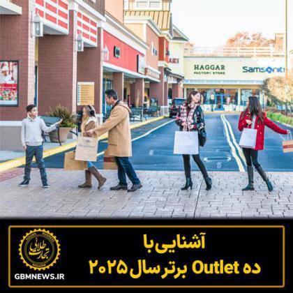 آشنایی با ده Outlet برتر سال ۲۰۲۵