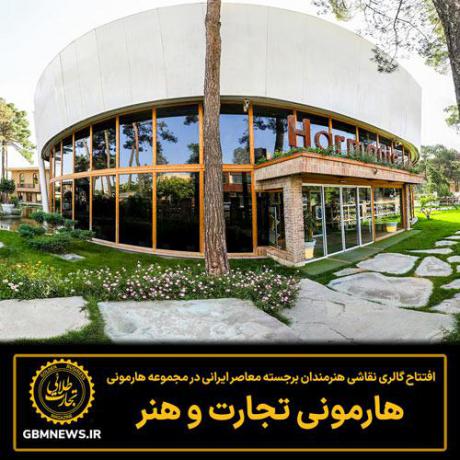 افتتاح گالری نقاشی هنرمندان برجسته معاصر ایران در مجموعه هارمونی