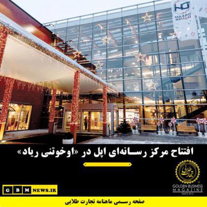 افتتاح مرکز رسانه‌ای اپل در «اوخوتنی ریاد»