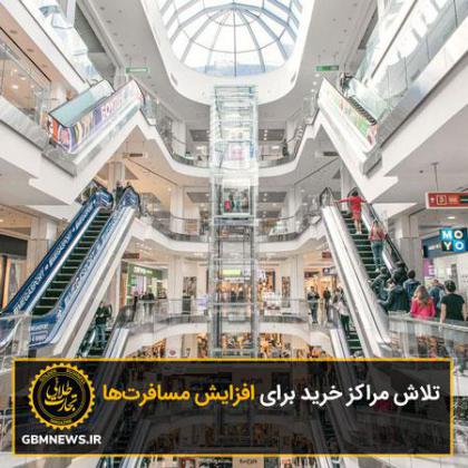 تلاش مراکز خرید برای افزایش مسافرتها