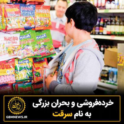 خردهفروشی و بحران بزرگی به نام سرقت