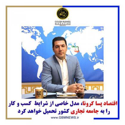 اقتصاد پسا کرونا، مدل خاصی از شرایط کسب و...