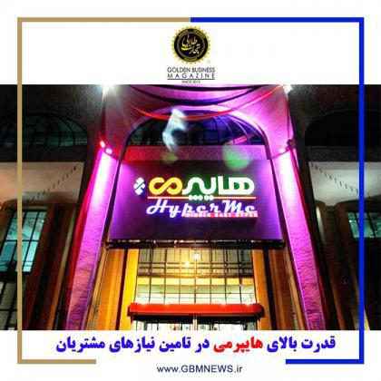 قدرت بالای هایپرمی در تامین نیازهای مشتریان