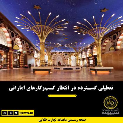 تعطیلی گسترده در انتظار کسبوکارهای...