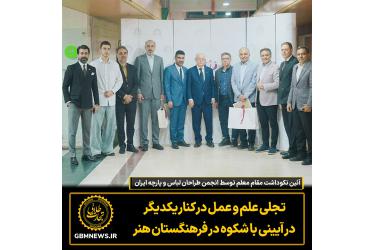 آئین نکوداشت مقام معلم توسط انجمن طراحان لباس و پارچه ایران