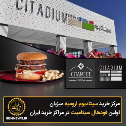 مرکز خرید سیتادیوم ارومیه میزبان اولین فودهال سیتامیت در مراکز خرید ایران