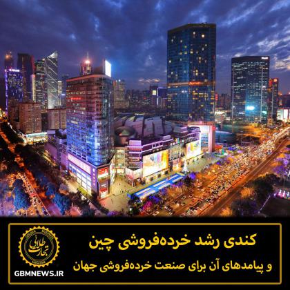 کندی رشد خرده‌فروشی چین و پیامدهای آن...