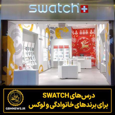 درس‌های SWATCH  برای برندهای خانوادگی و لوکس