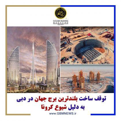 توقف ساخت بلندترین برج جهان در دبی به دلیل شیوع کرونا