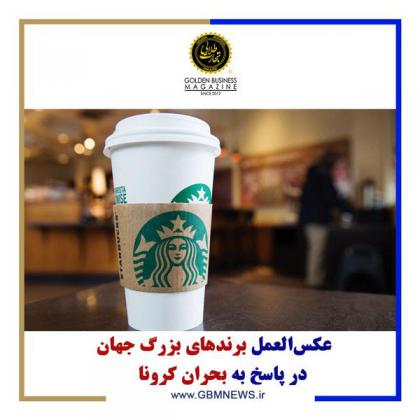 عکسالعمل برندهای بزرگ جهان در پاسخ به...