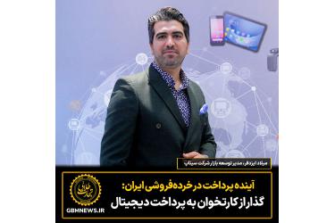 آینده پرداخت در خردهفروشی ایران:  گذار از کارتخوان به پرداخت دیجیتال