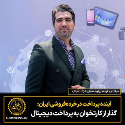 آینده پرداخت در خردهفروشی ایران: گذار از...