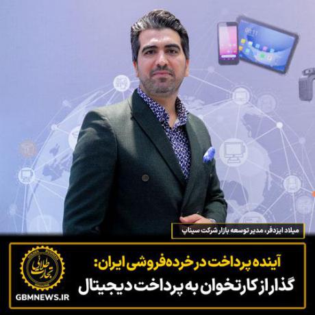آینده پرداخت در خردهفروشی ایران:  گذار از کارتخوان به پرداخت دیجیتال
