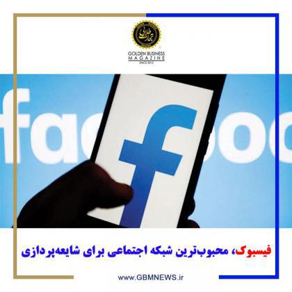فیسبوک، محبوبترین شبکه اجتماعی برای شایعهپردازی