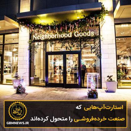 استارتآپهایی که صنعت خردهفروشی را...
