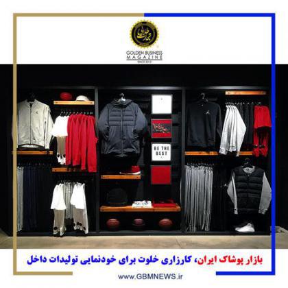بازار پوشاک ایران، کارزاری خلوت برای خودنمایی تولیدات داخل