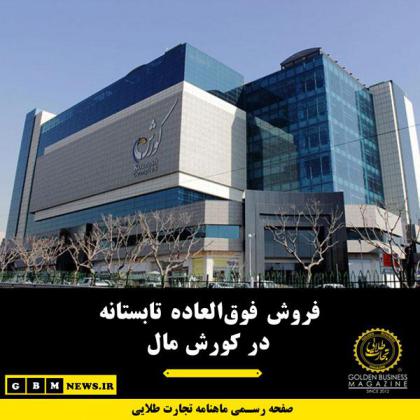 فروش فوقالعاده تابستانه در کورش مال