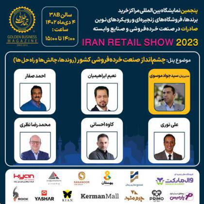 پنل تخصصی چشمانداز صنعت خردهفروشی کشور (روندها، چالشها و راهحلها)