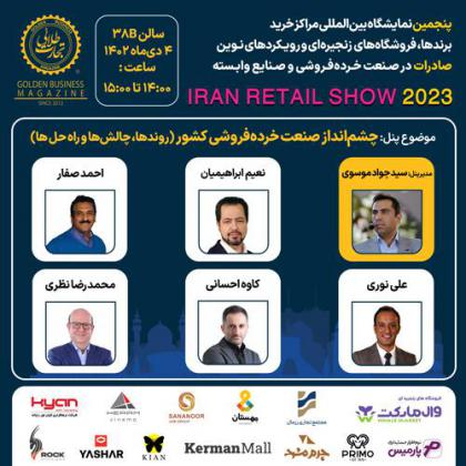 پنل تخصصی چشمانداز صنعت خردهفروشی کشور...