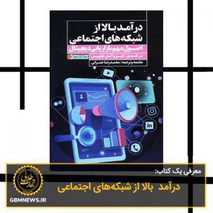 معرفی یک کتاب: درآمد بالا از شبکههای...