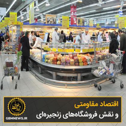 اقتصاد مقاومتی و نقش فروشگاههای...