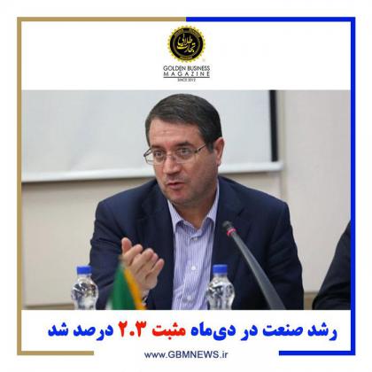 رشد صنعت در دیماه مثبت ۲.۳ درصد شد