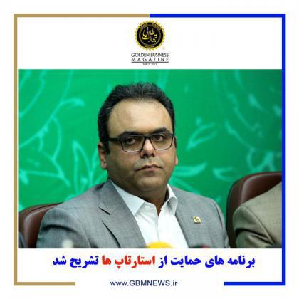 برنامه های حمایتی استارتاپ ها تشریح شد