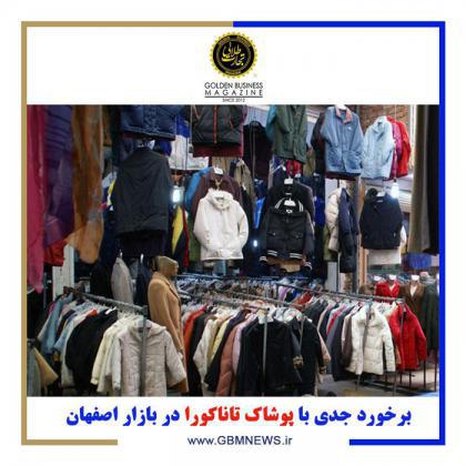 برخورد جدی با پوشاک تاناکورا در بازار اصفهان