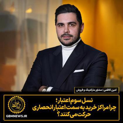 نسل سوم اعتبار؛  چرا مراکز خرید به سمت اعتبار انحصاری حرکت می‌کنند؟