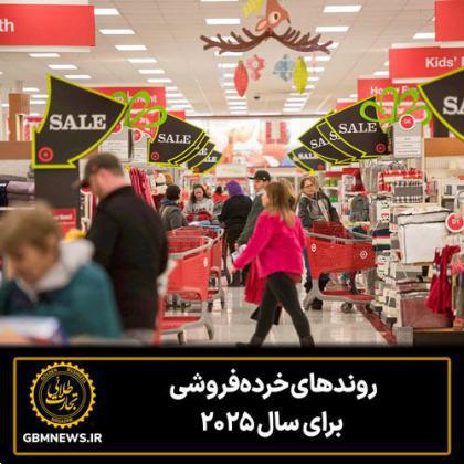 روندهای خردهفروشی برای سال ۲۰۲۵