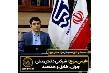 «ایمن موج» شرکتی دانش‌بنیان، جوان، خلاق و هدفمند