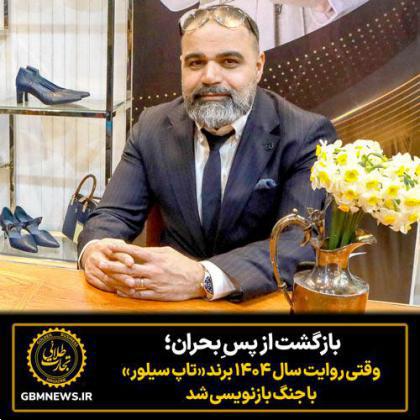 بازگشت از پس ِبحران؛ وقتی روایت سال ۱۴۰۴ برند تاپ سیلور با جنگ بازنویسی شد