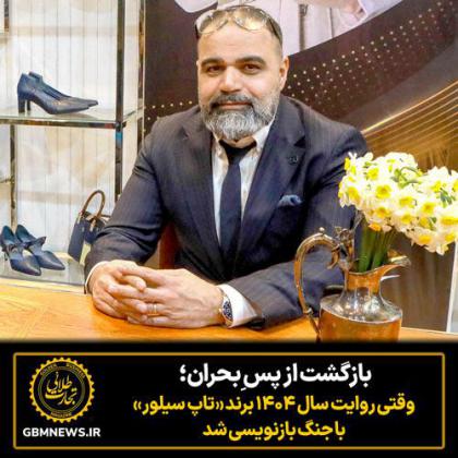 بازگشت از پس ِبحران؛ وقتی روایت سال ۱۴۰۴...