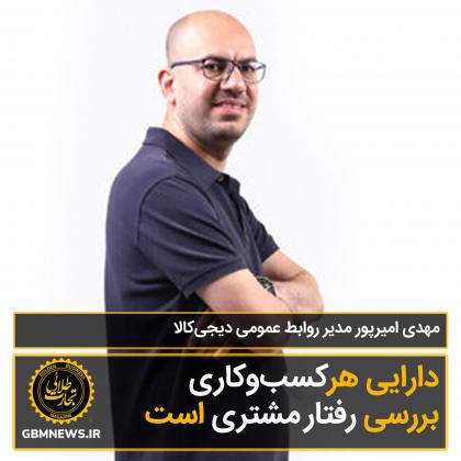گفتوگو با مهدی امیرپور، مدیر روابط عمومی...