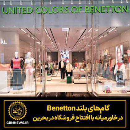 گامهای بلند Benetton در خاورمیانه با افتتاح فروشگاه در بحرین