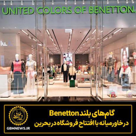 گام‌های بلند Benetton  در خاورمیانه با افتتاح فروشگاه در بحرین