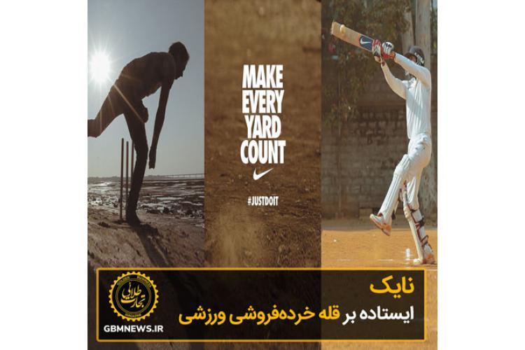 نایک، ایستاده بر قله خردهفروشی ورزشی