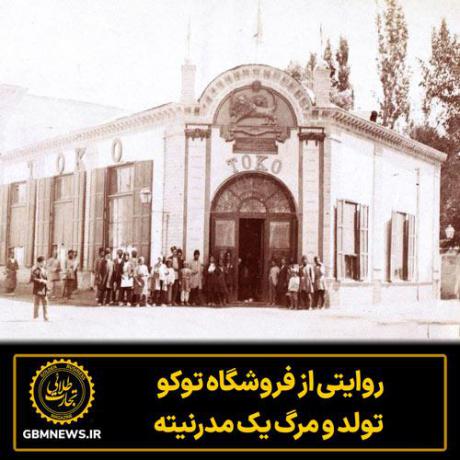 روایتی از فروشگاه توکو؛ تولد و مرگ یک مدرنیته