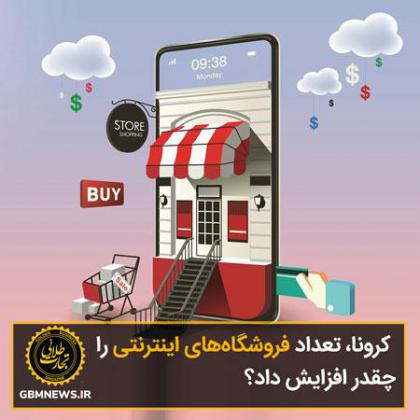 کرونا، تعداد فروشگاههای اینترنتی را...