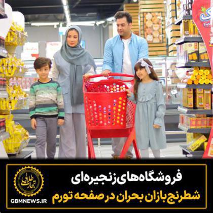 فروشگاه‌های زنجیره‌ای؛ شطرنج‌بازان بحران در صفحه تورم