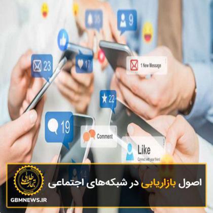 اصول بازاریابی در شبکه‌های اجتماعی