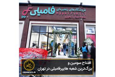 افتتاح سومین و بزرگ‌ترین شعبه هایپرفامیلی در تهران