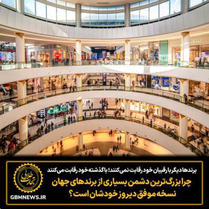 برندها دیگر با رقیبان خود رقابت نمی‌کنند؛ با گذشته خود رقابت می‌کنند