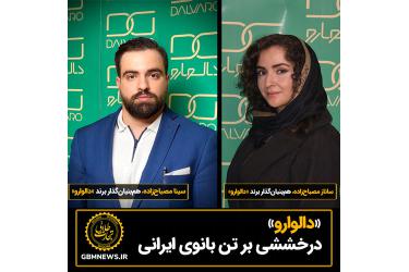 «دالوارو»  درخششی بر تن بانوی ایرانی