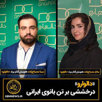 «دالوارو» درخششی بر تن بانوی ایرانی