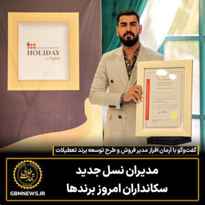 گفتوگو با آرمان افراز مدیر فروش و طرح توسعه برند«تعطیلات»